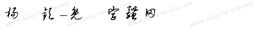 杨婼钦字体转换