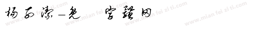 杨子洁字体转换