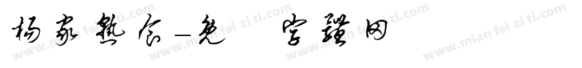 杨家熟食字体转换