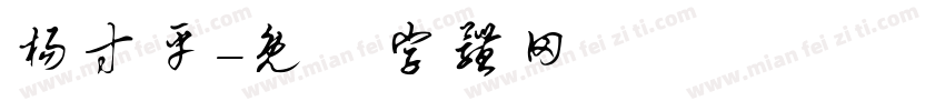 杨寸平字体转换