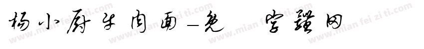 杨小厨牛肉面字体转换