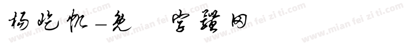 杨屹帆字体转换