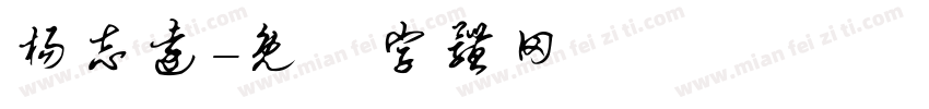 杨志远字体转换