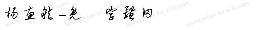 杨惠然字体转换
