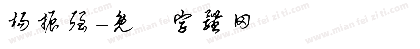 杨振强字体转换
