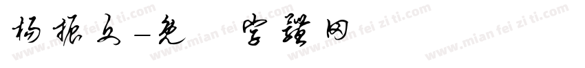 杨振文字体转换