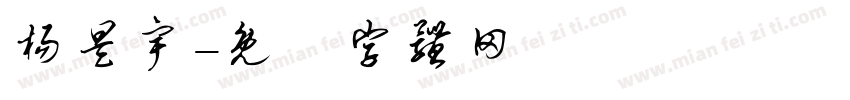 杨昊宇字体转换