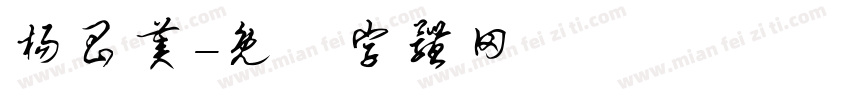 杨昌美字体转换