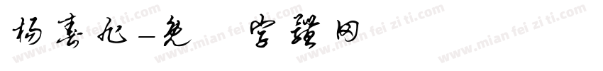 杨春旭字体转换