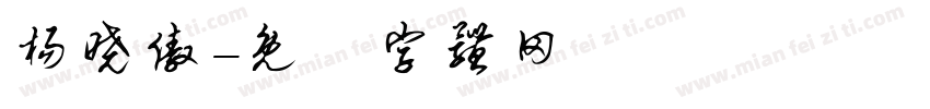 杨晓傲字体转换