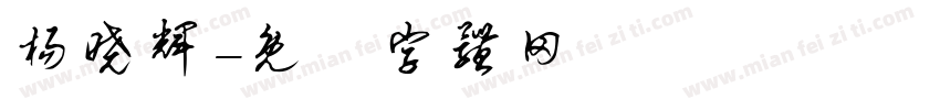 杨晓辉字体转换