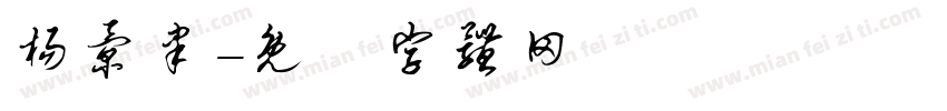 杨景聿字体转换