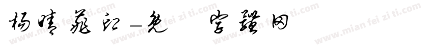 杨晴菲印字体转换