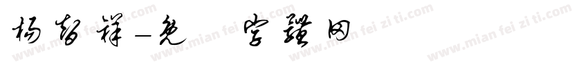 杨智祥字体转换