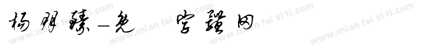 杨朋臻字体转换