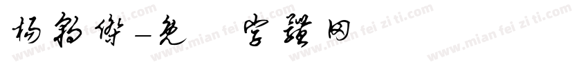 杨朝杰字体转换