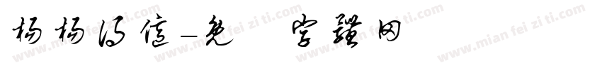杨杨得亿字体转换
