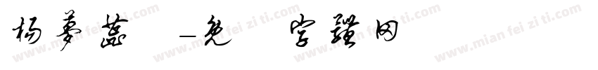 杨梦蕊亖字体转换