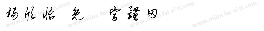 杨欣怡字体转换