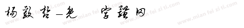 杨毅哲字体转换