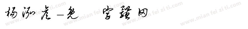 杨泓彦字体转换