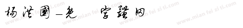 杨洪国字体转换