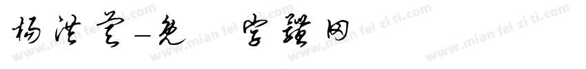 杨洪睿字体转换