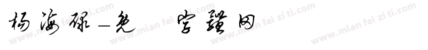 杨海碌字体转换