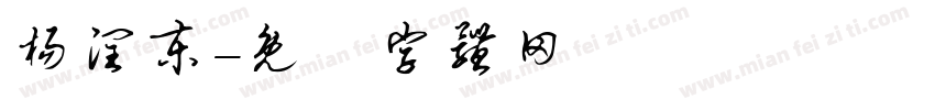 杨润东字体转换
