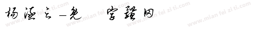 杨涵之字体转换
