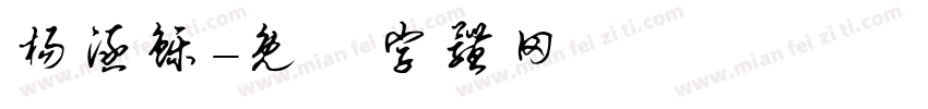 杨涵铄字体转换