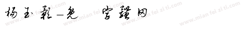 杨玉影字体转换