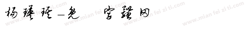 杨瑛琪字体转换