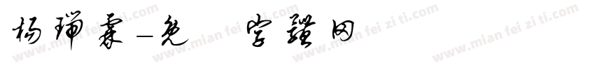 杨瑞霖字体转换