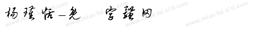 杨瑾恬字体转换