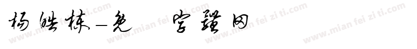 杨皓栋字体转换