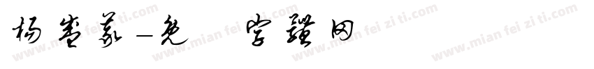 杨盛义字体转换
