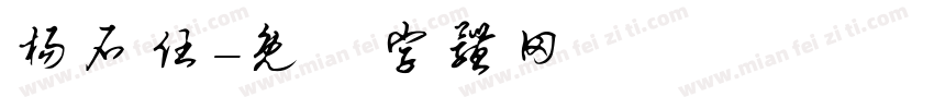 杨石任字体转换