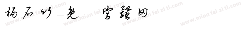 杨石竹字体转换
