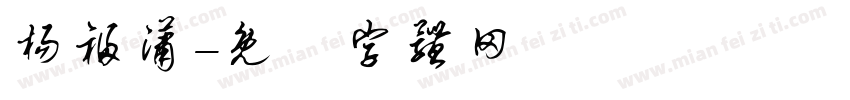 杨福潇字体转换