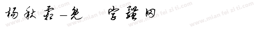 杨秋霜字体转换