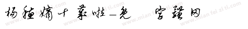 杨穗嫡十岁啦字体转换