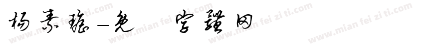 杨素瑶字体转换