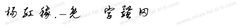 杨红稼.字体转换
