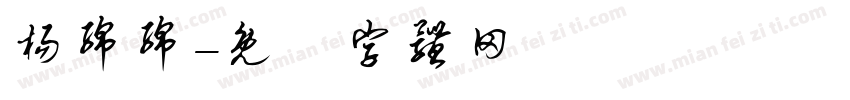 杨绵绵字体转换
