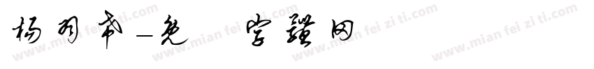 杨羽希字体转换