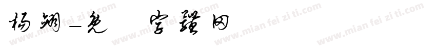 杨翊字体转换