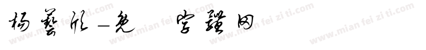 杨艺欣字体转换
