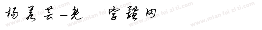 杨若芸字体转换