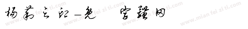 杨莉之印字体转换